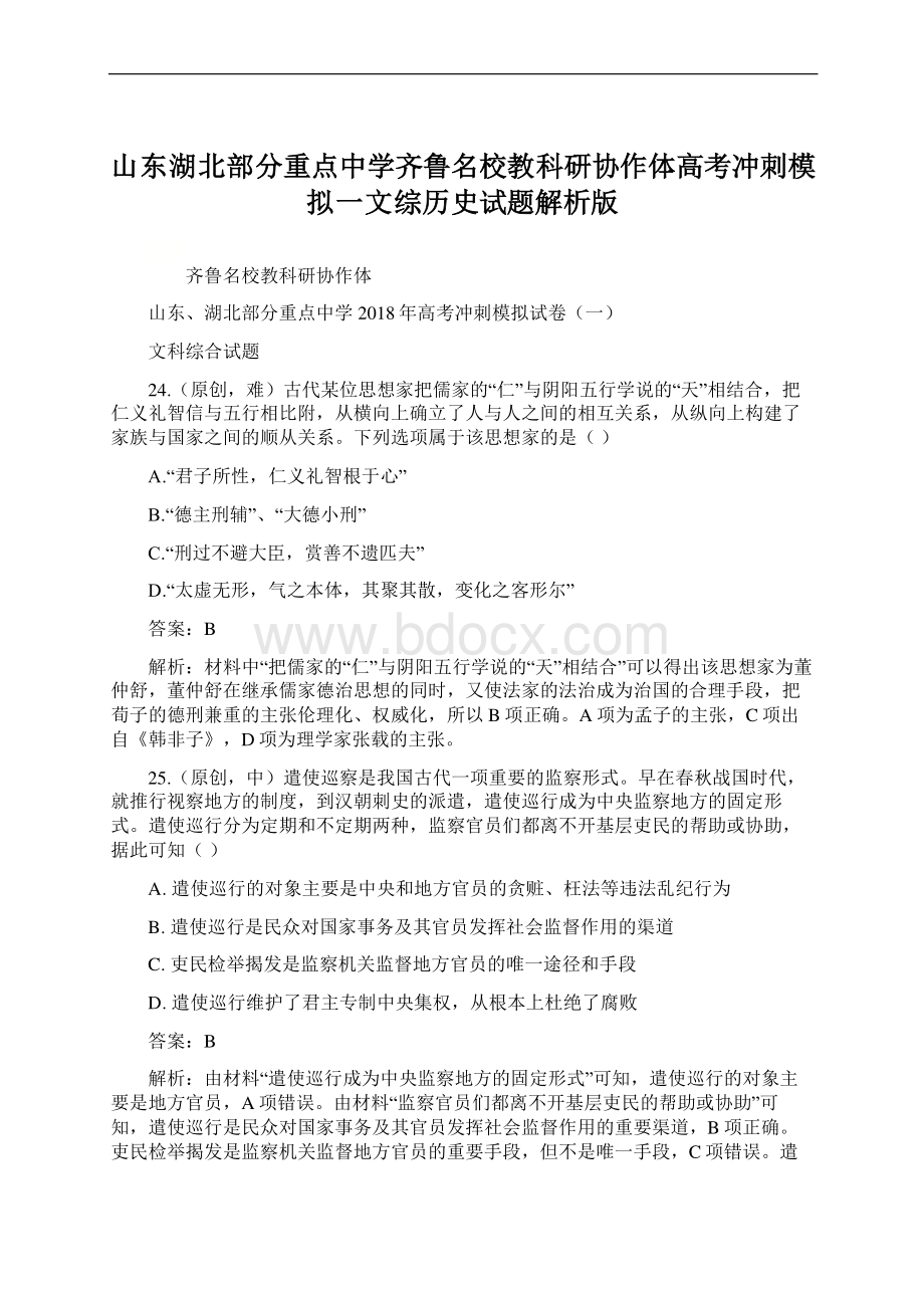 山东湖北部分重点中学齐鲁名校教科研协作体高考冲刺模拟一文综历史试题解析版.docx_第1页