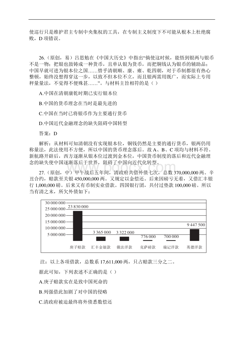 山东湖北部分重点中学齐鲁名校教科研协作体高考冲刺模拟一文综历史试题解析版.docx_第2页