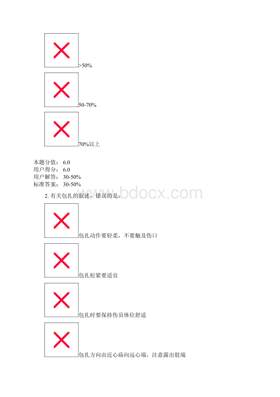 兰大急救护理三.docx_第2页