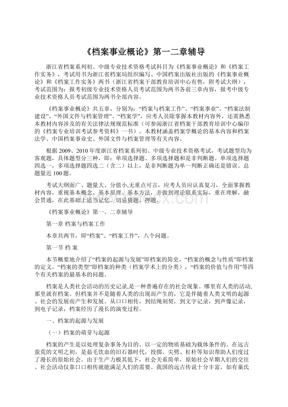 《档案事业概论》第一二章辅导Word文档格式.docx