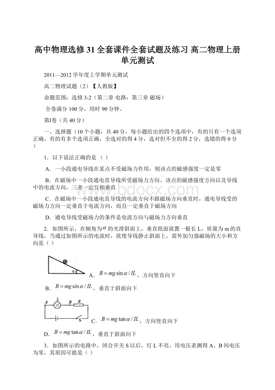 高中物理选修31全套课件全套试题及练习 高二物理上册单元测试Word格式.docx