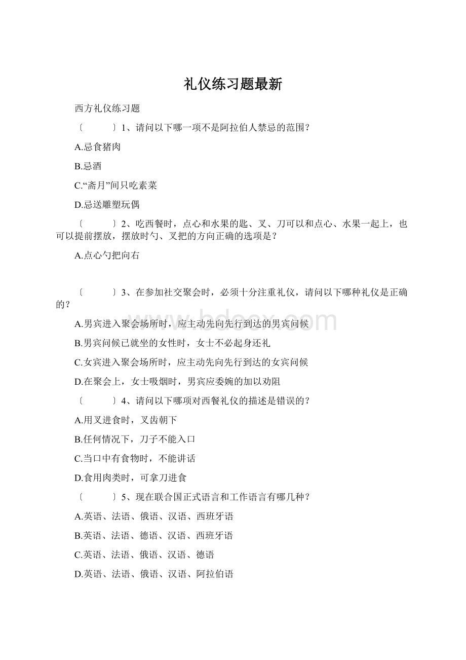 礼仪练习题最新Word文档格式.docx