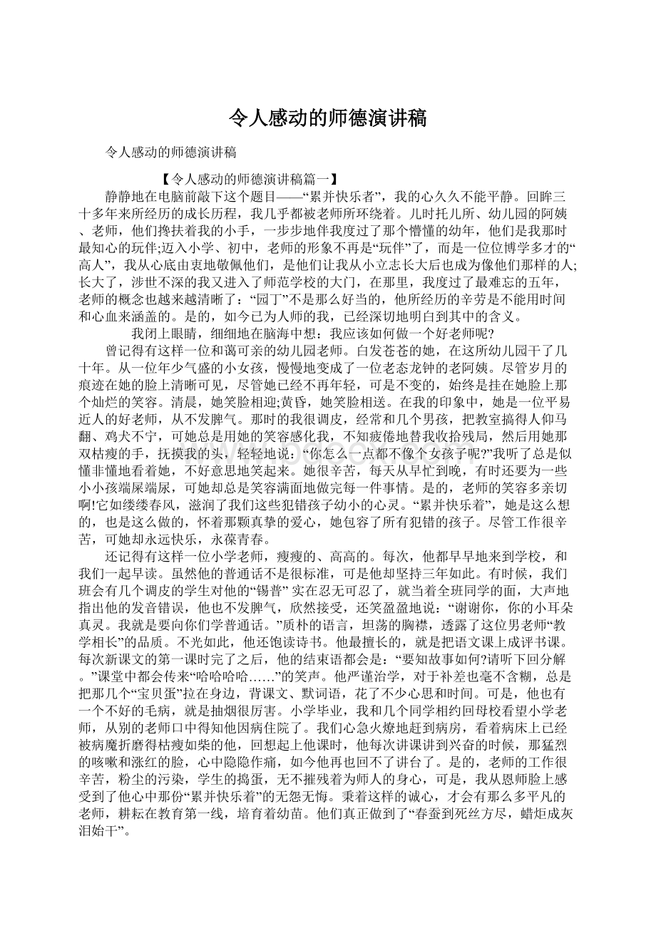 令人感动的师德演讲稿.docx_第1页