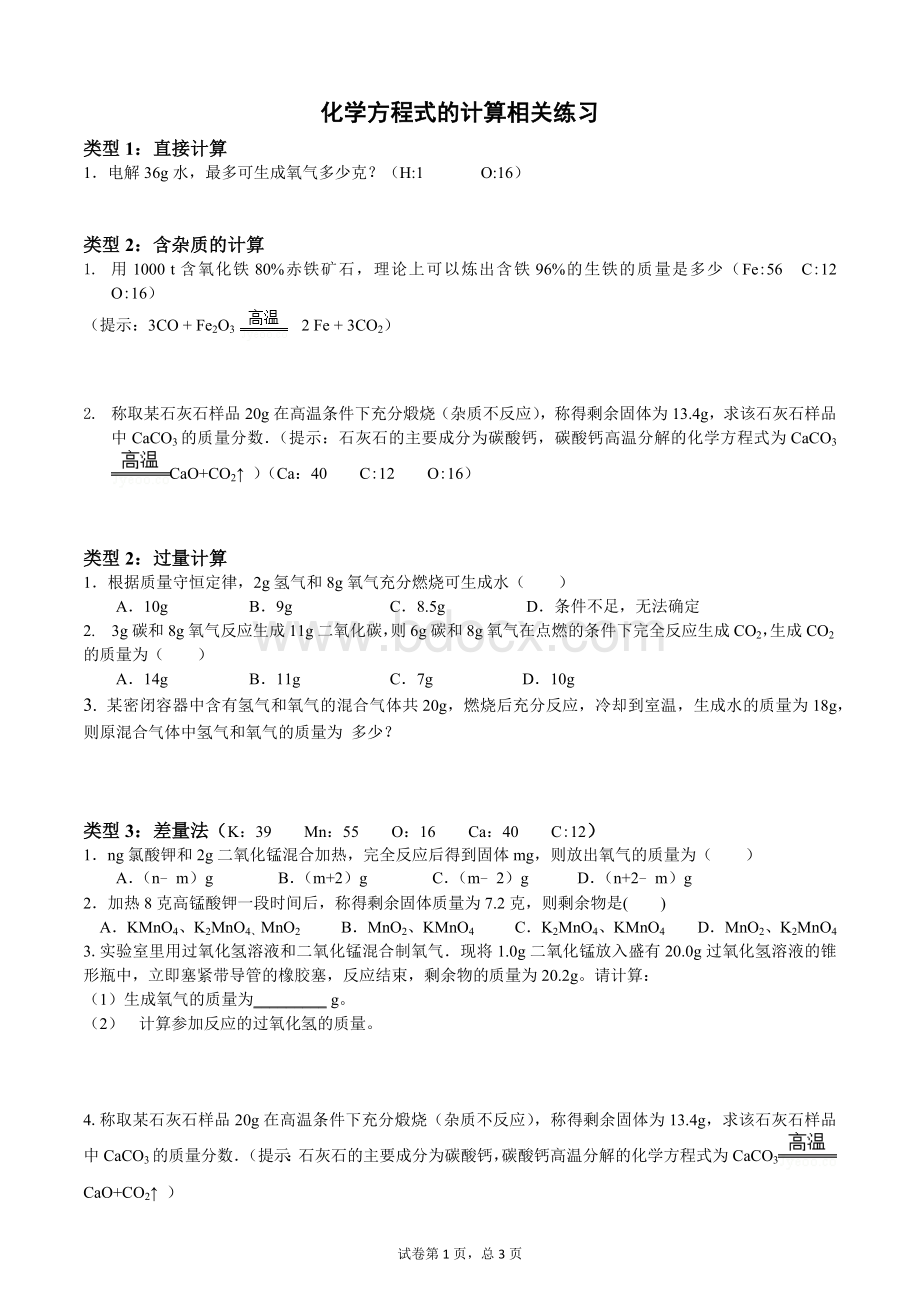 化学方程式的计算相关题型.docx