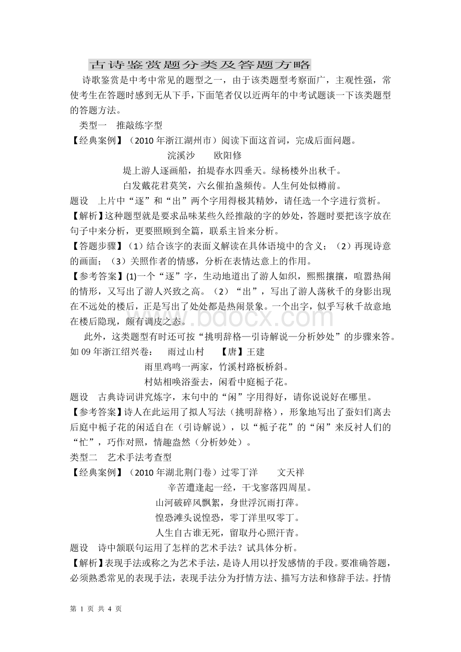 古诗鉴赏题分类及答题方略.doc