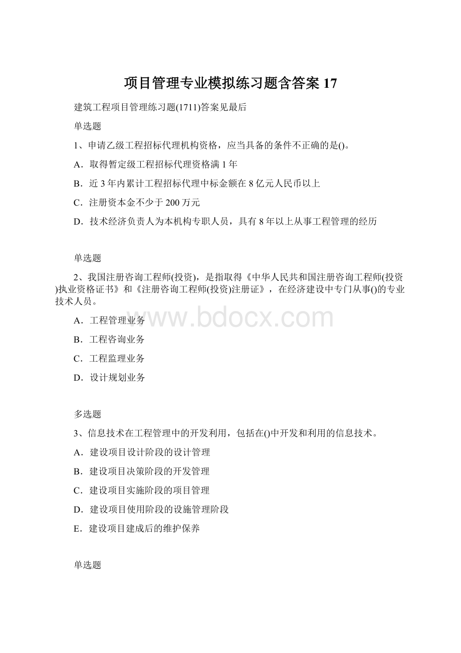 项目管理专业模拟练习题含答案17Word下载.docx