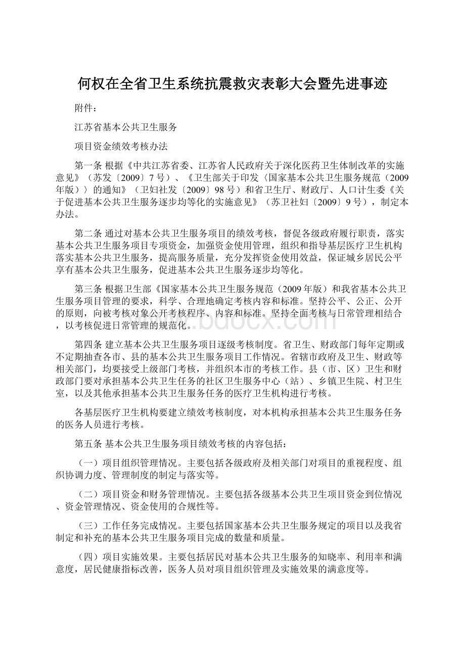 何权在全省卫生系统抗震救灾表彰大会暨先进事迹.docx