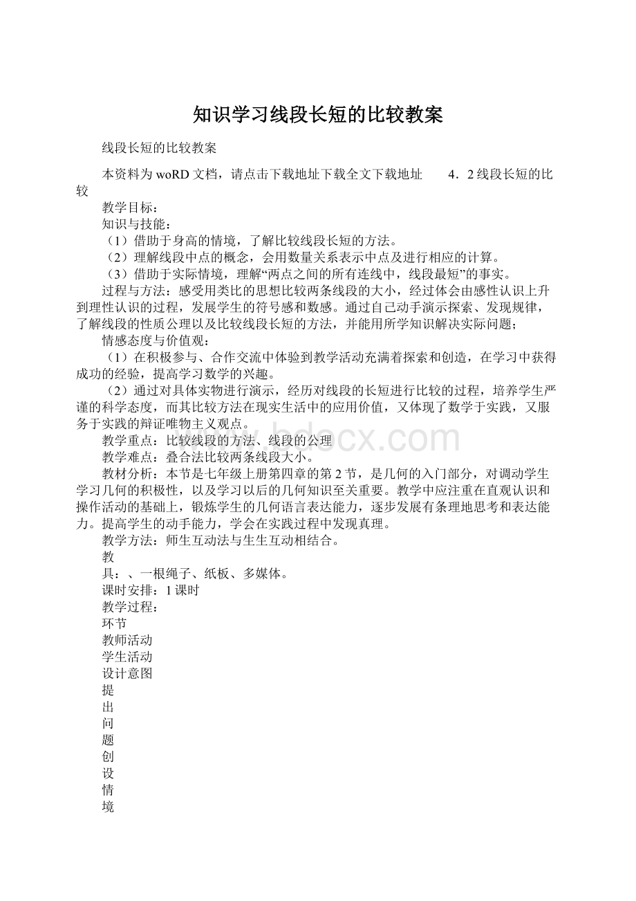 知识学习线段长短的比较教案.docx