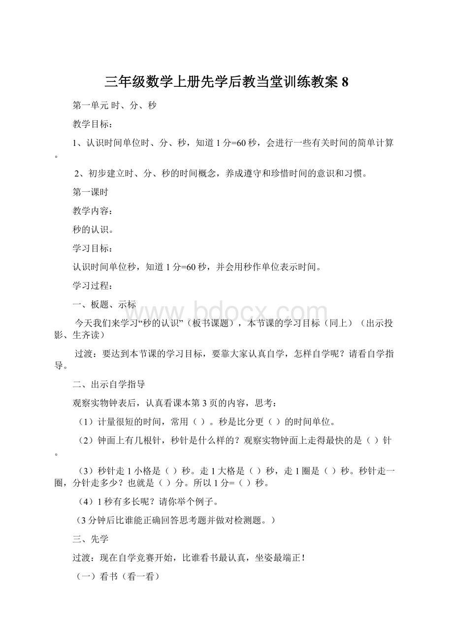 三年级数学上册先学后教当堂训练教案8Word格式.docx