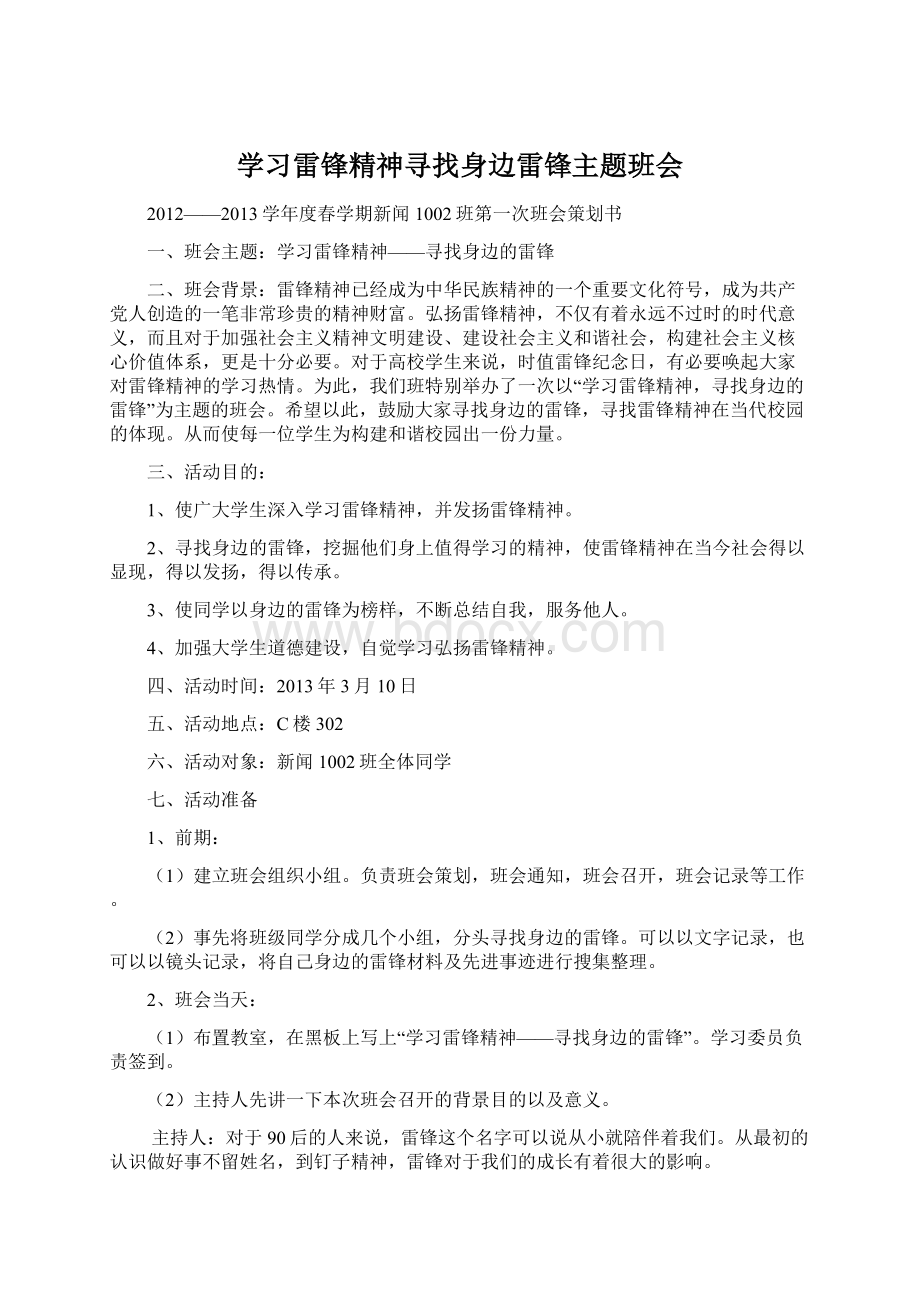 学习雷锋精神寻找身边雷锋主题班会.docx_第1页