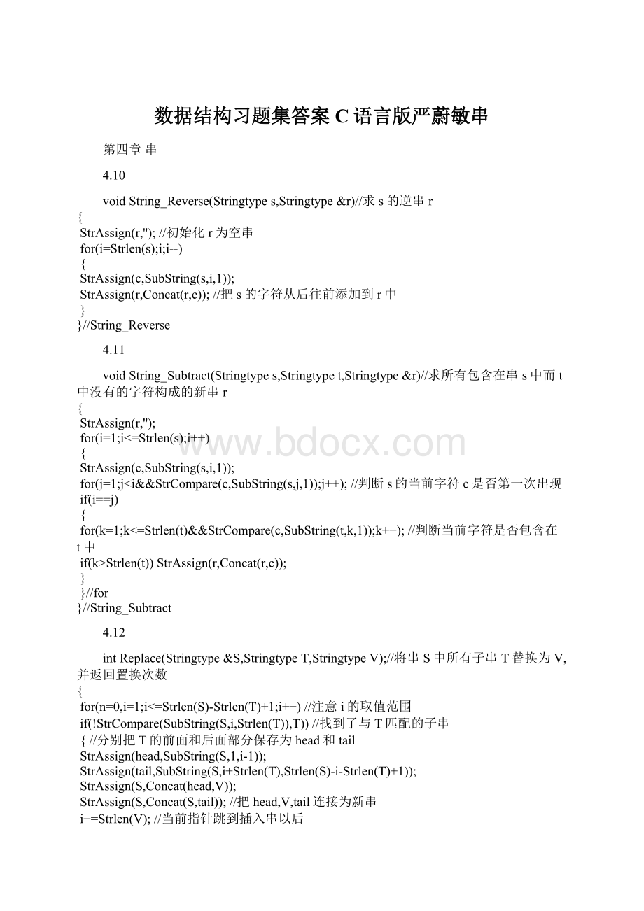 数据结构习题集答案C语言版严蔚敏串Word格式文档下载.docx