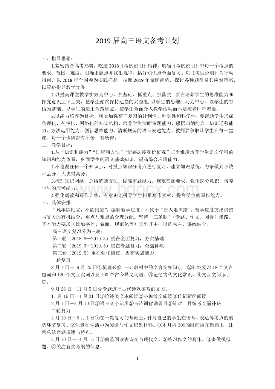 高三语文备考计划文档格式.docx