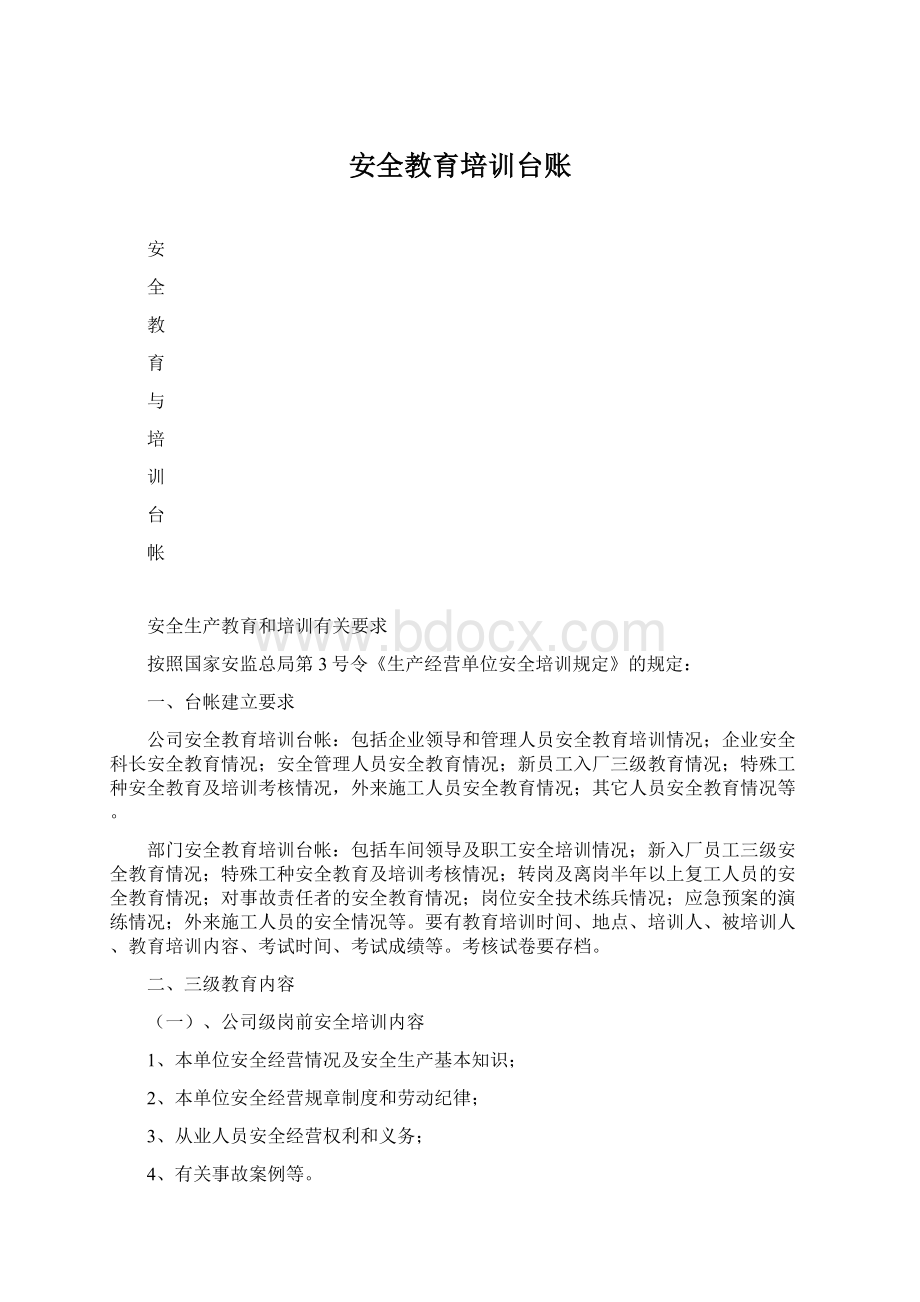 安全教育培训台账Word格式文档下载.docx