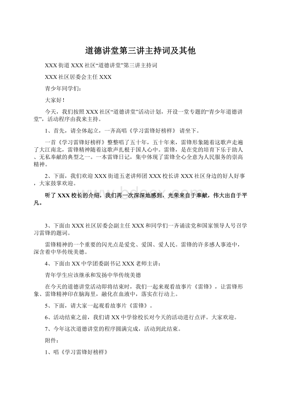 道德讲堂第三讲主持词及其他Word文件下载.docx