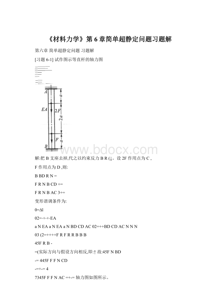 《材料力学》第6章简单超静定问题习题解Word文件下载.docx_第1页