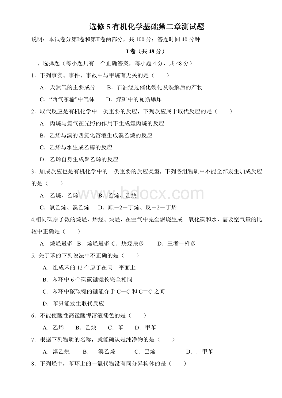 高中选修5有机化学基础第二章测试题.doc