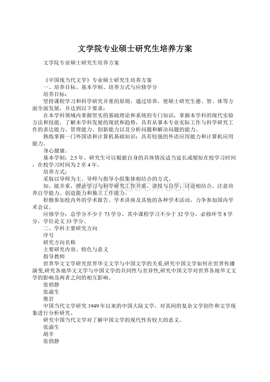 文学院专业硕士研究生培养方案.docx_第1页