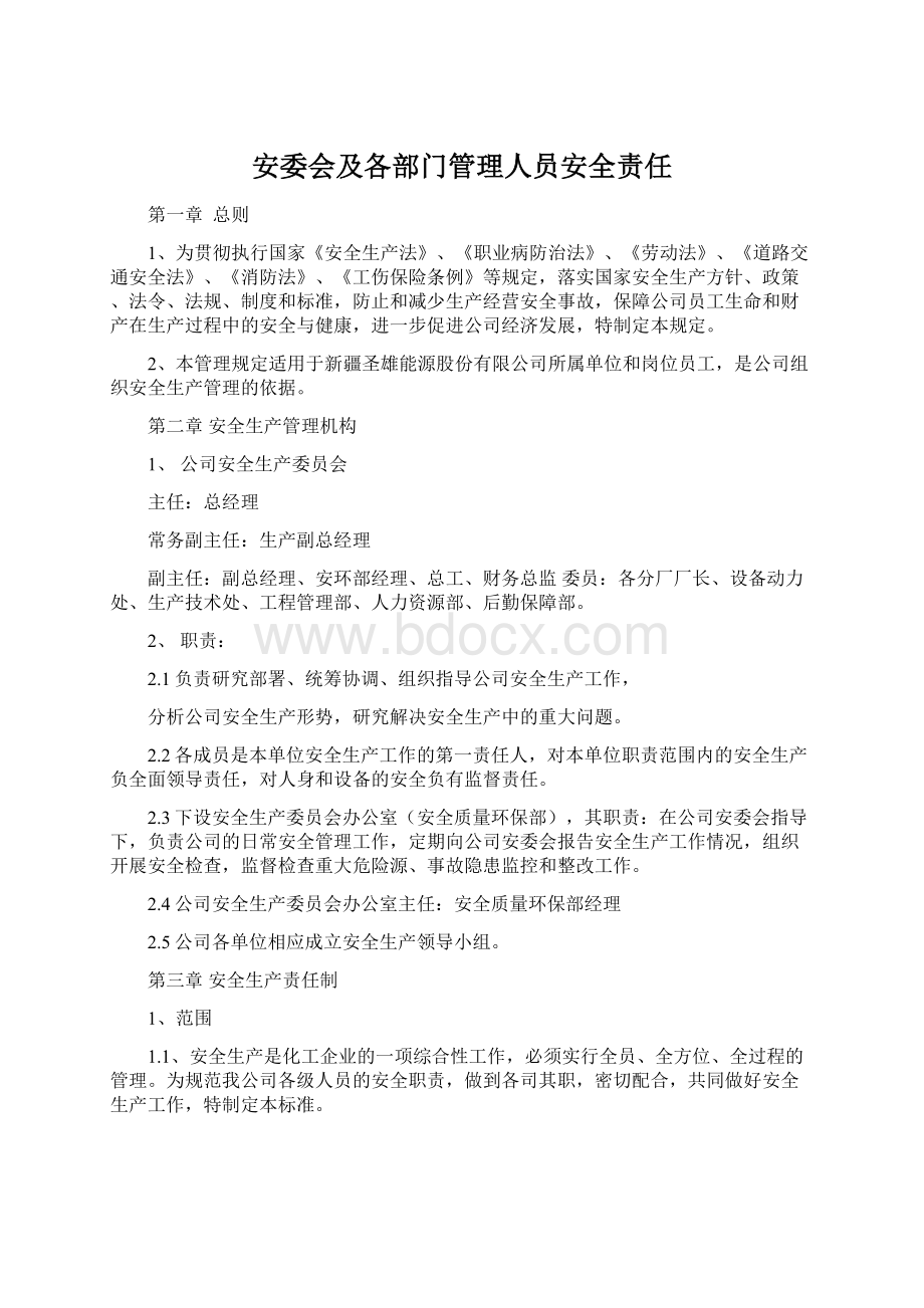 安委会及各部门管理人员安全责任.docx