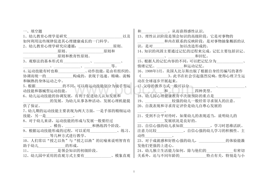 幼儿教育心理试题.doc