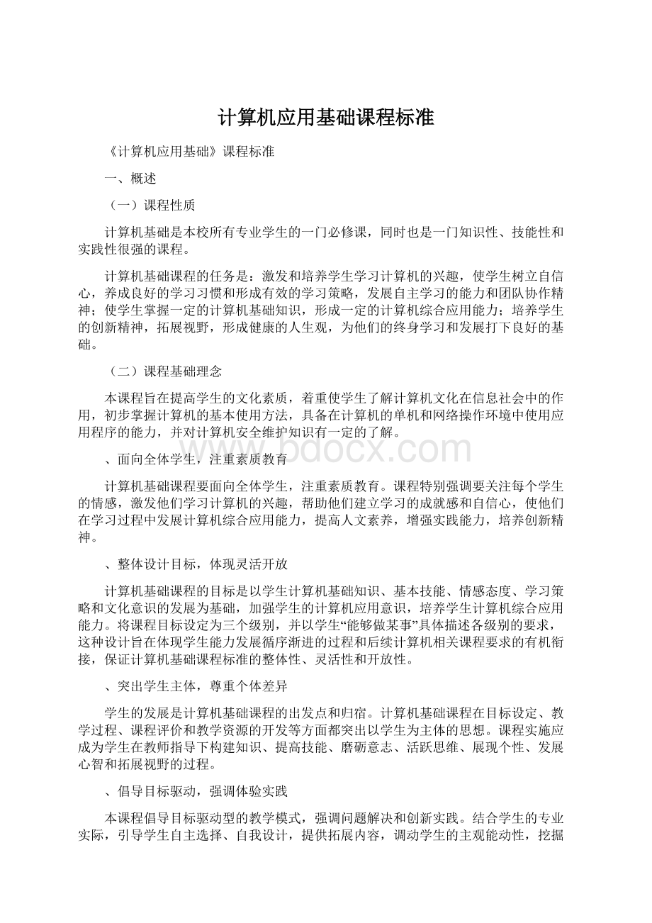 计算机应用基础课程标准Word文档下载推荐.docx