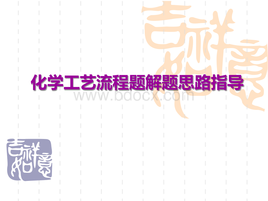 全国高考化学二轮专题复习课件化学工艺流程题解题思路指导PPT推荐.ppt