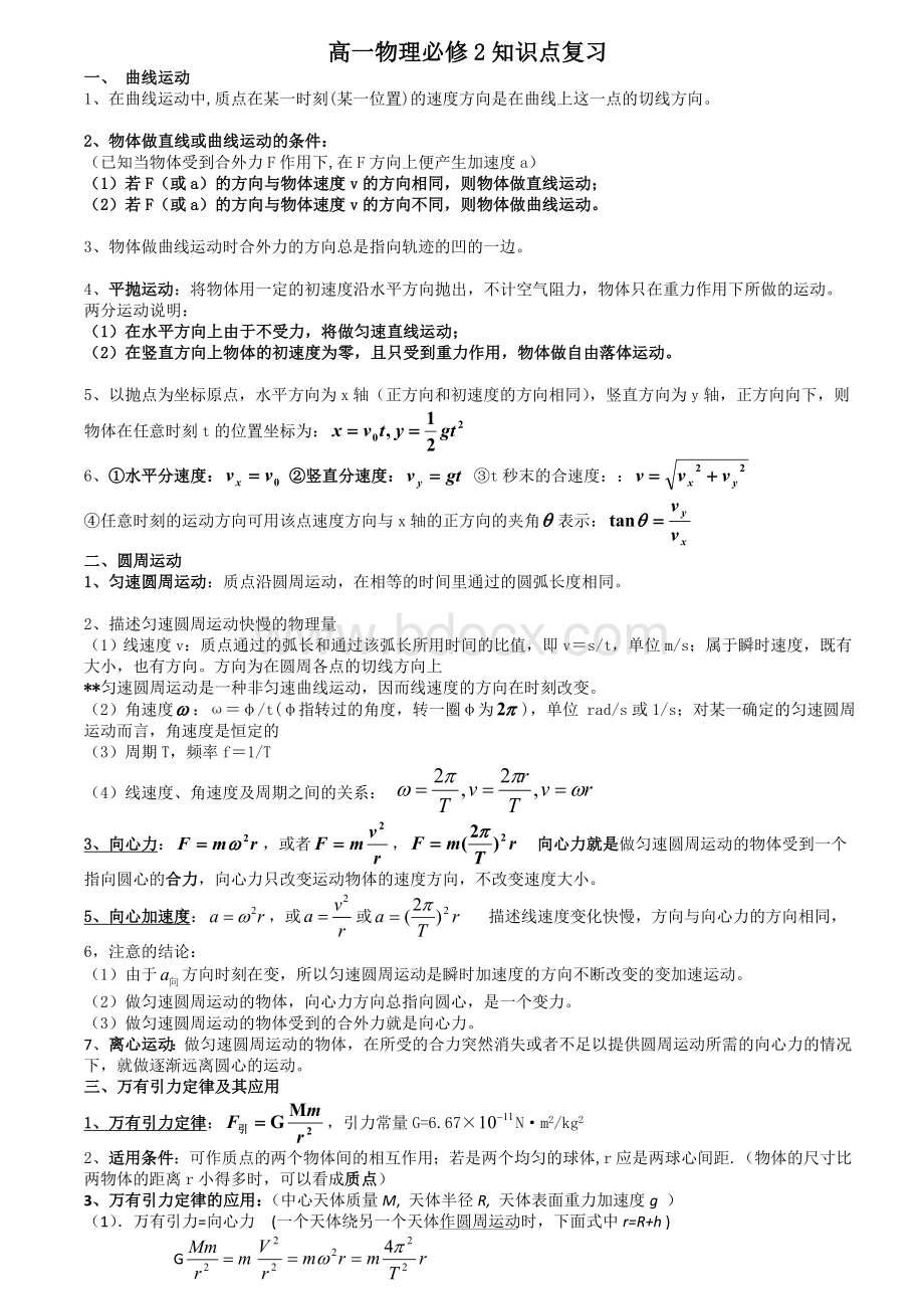 高一物理必修2知识点复习打印版Word文档格式.doc