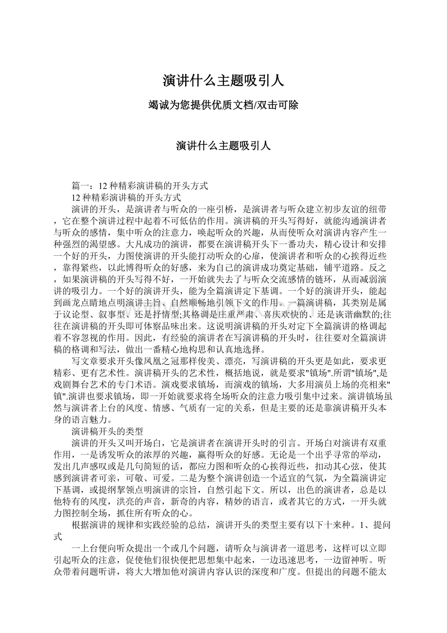 演讲什么主题吸引人Word格式.docx_第1页