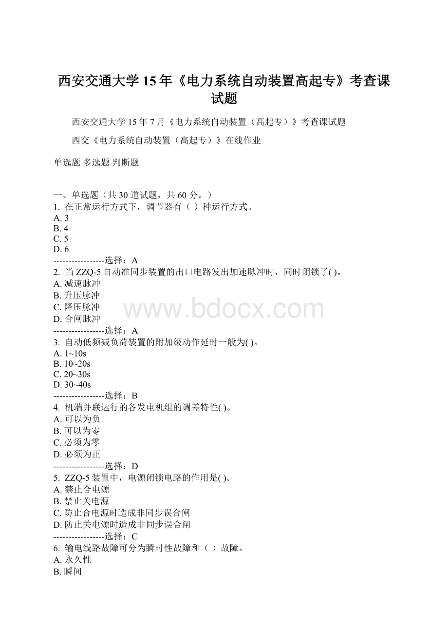 西安交通大学15年《电力系统自动装置高起专》考查课试题.docx