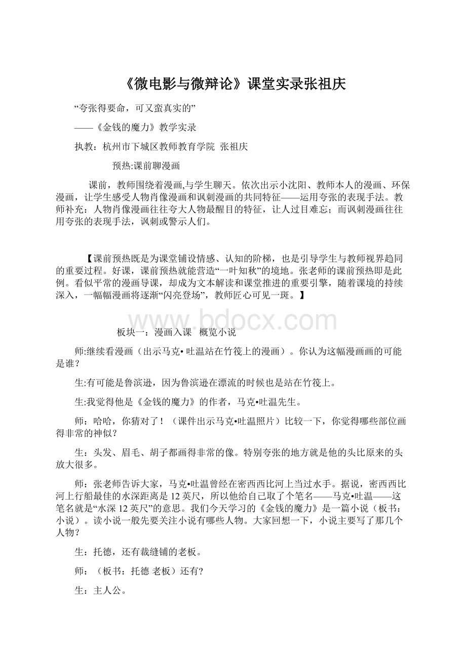 《微电影与微辩论》课堂实录张祖庆.docx_第1页