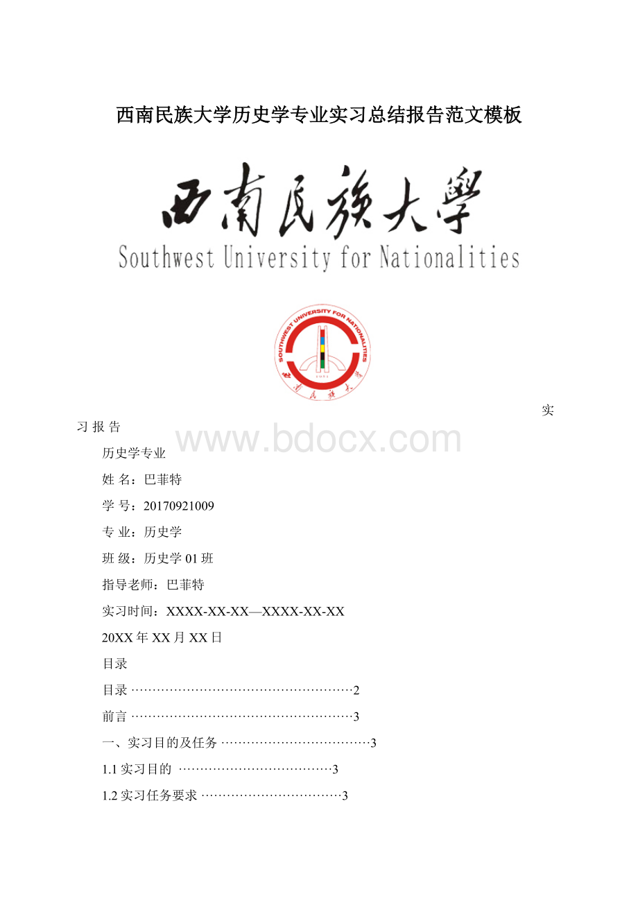 西南民族大学历史学专业实习总结报告范文模板.docx
