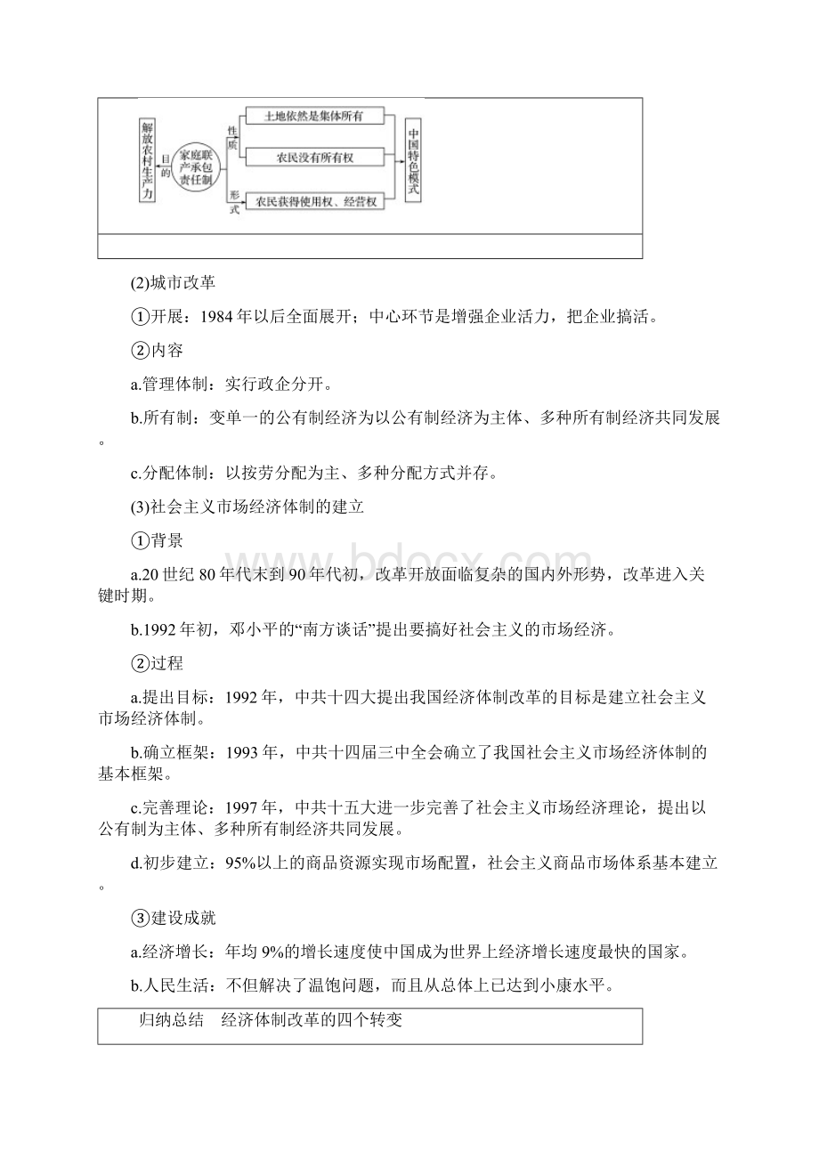 高考历史一轮复习第十单元中国现代化建设道路的新探索1978年至今第25讲改革开放社会主义市场经济与.docx_第2页