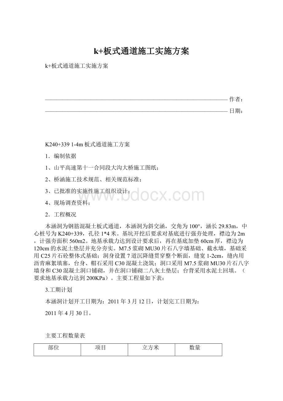 k+板式通道施工实施方案.docx