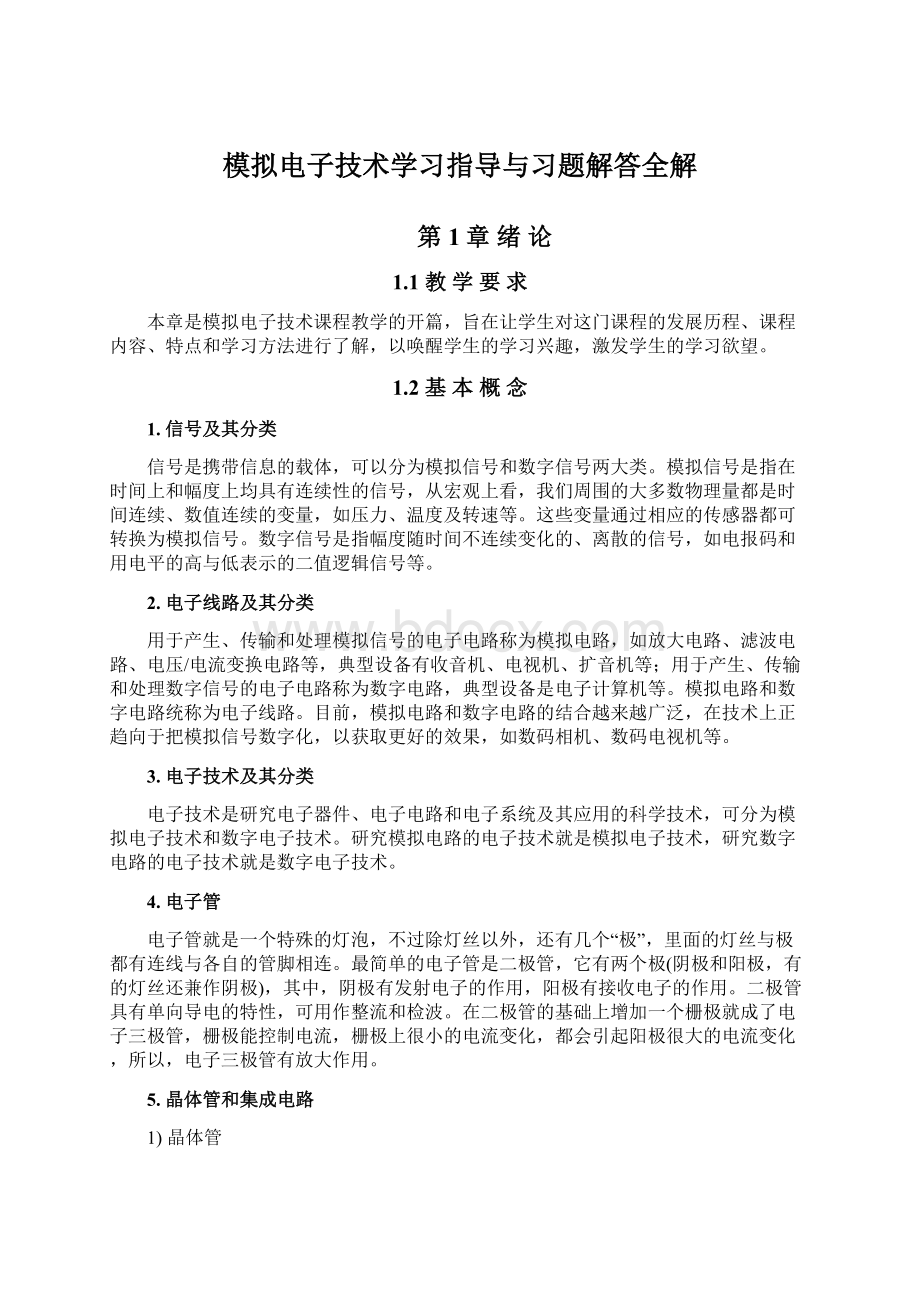 模拟电子技术学习指导与习题解答全解Word格式.docx