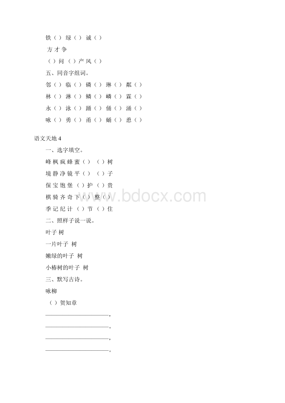 北师大二年级下册语文天地练习题汇编Word文档下载推荐.docx_第3页