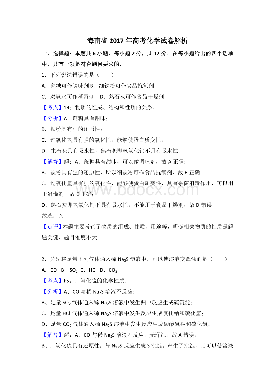 海南省高考化学试卷解析Word格式.doc_第1页