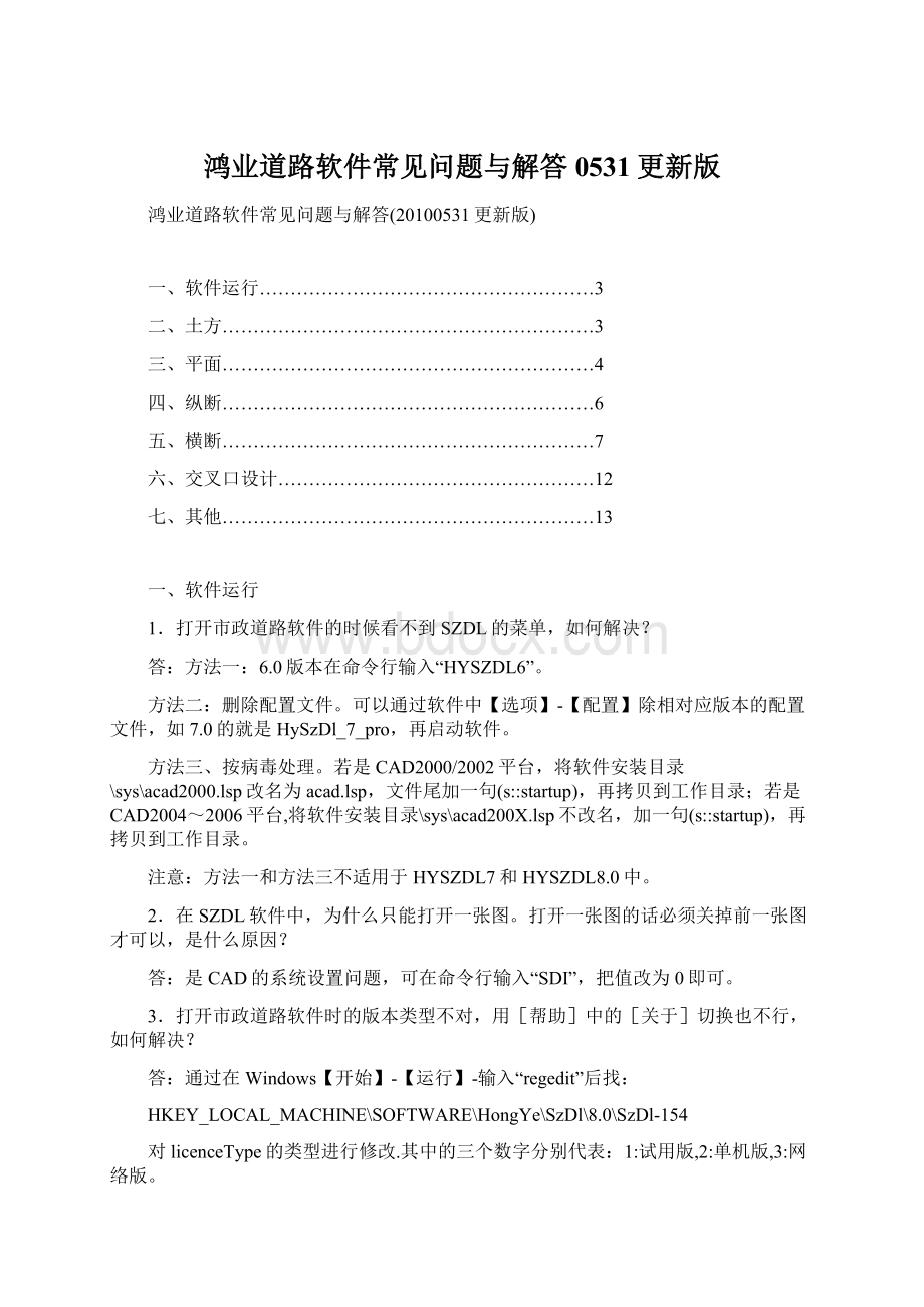 鸿业道路软件常见问题与解答0531更新版Word文档格式.docx