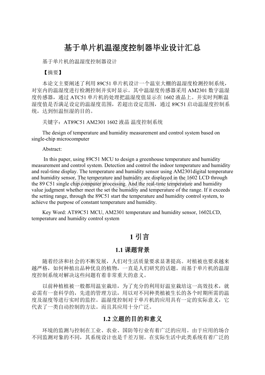 基于单片机温湿度控制器毕业设计汇总Word下载.docx_第1页