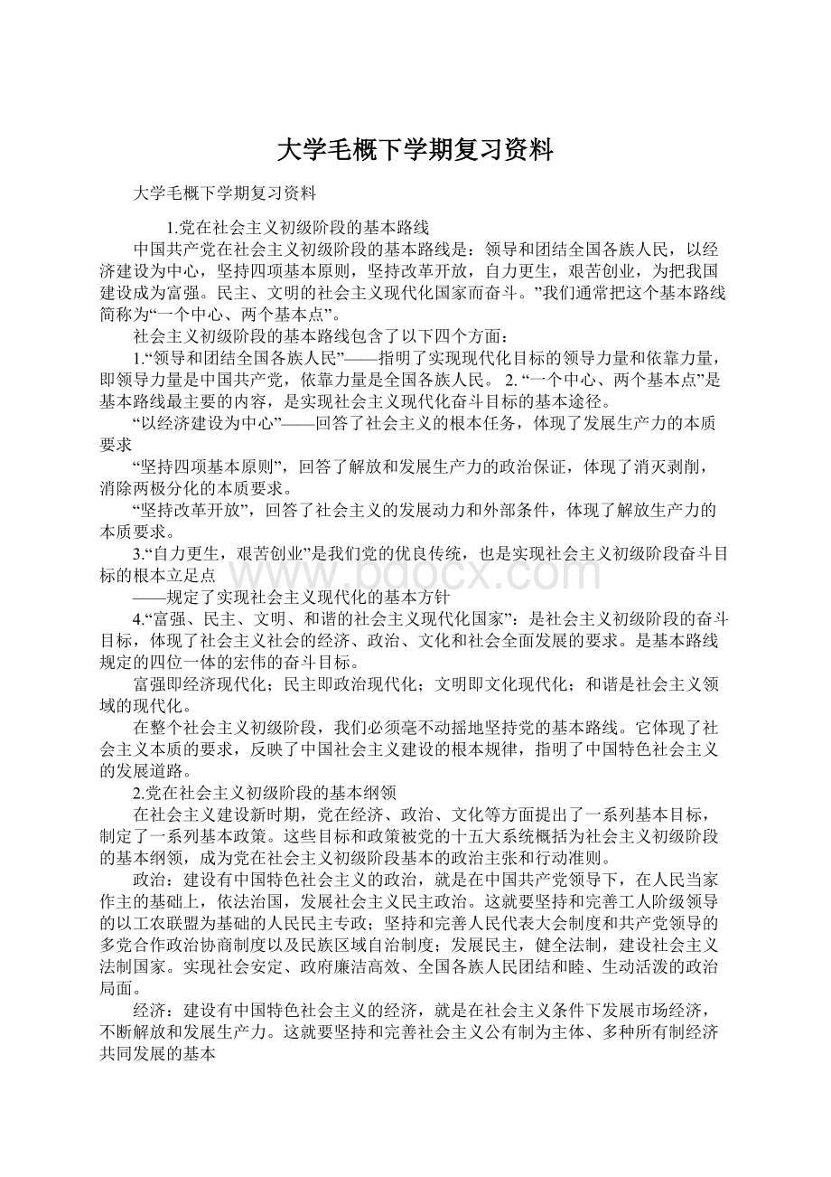 大学毛概下学期复习资料.docx