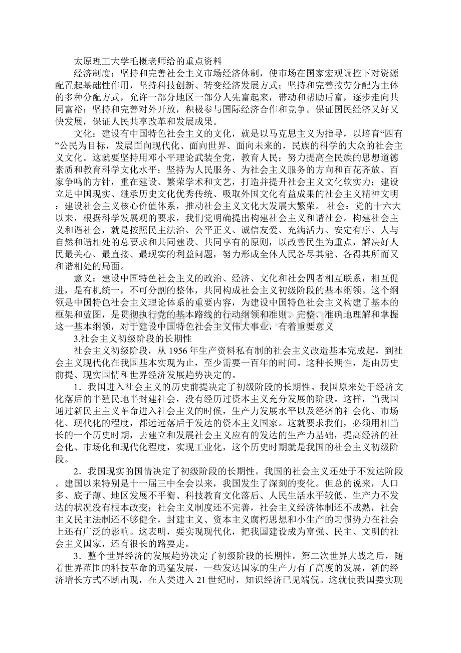 大学毛概下学期复习资料文档格式.docx_第2页