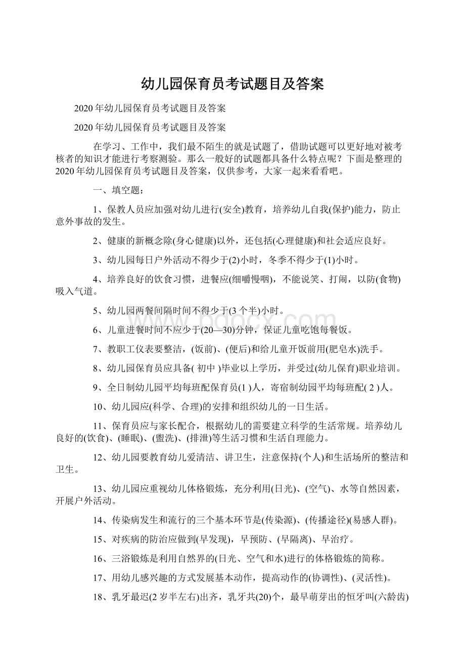 幼儿园保育员考试题目及答案Word下载.docx