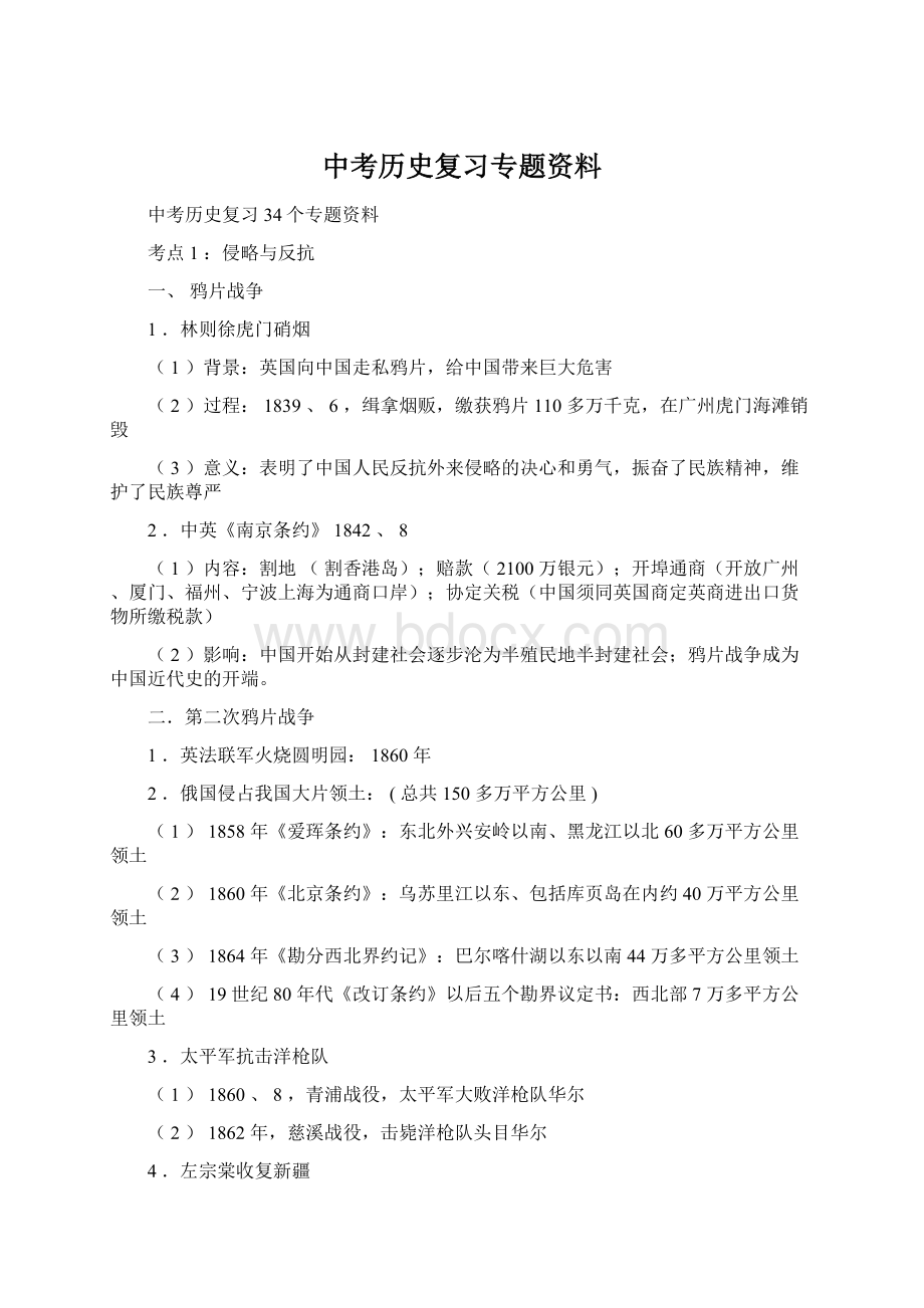 中考历史复习专题资料Word格式文档下载.docx