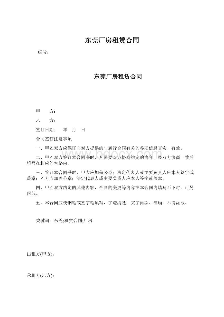 东莞厂房租赁合同Word下载.docx_第1页