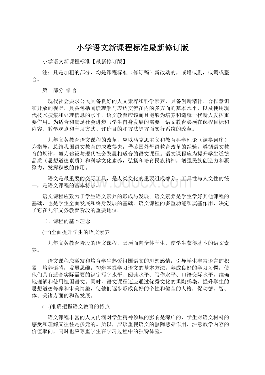 小学语文新课程标准最新修订版Word文档格式.docx