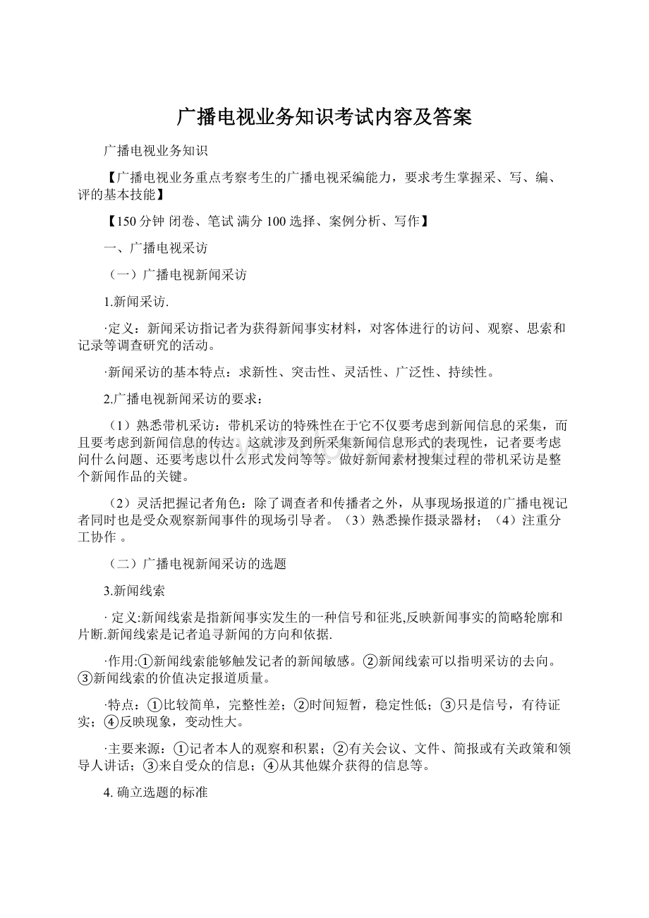 广播电视业务知识考试内容及答案.docx