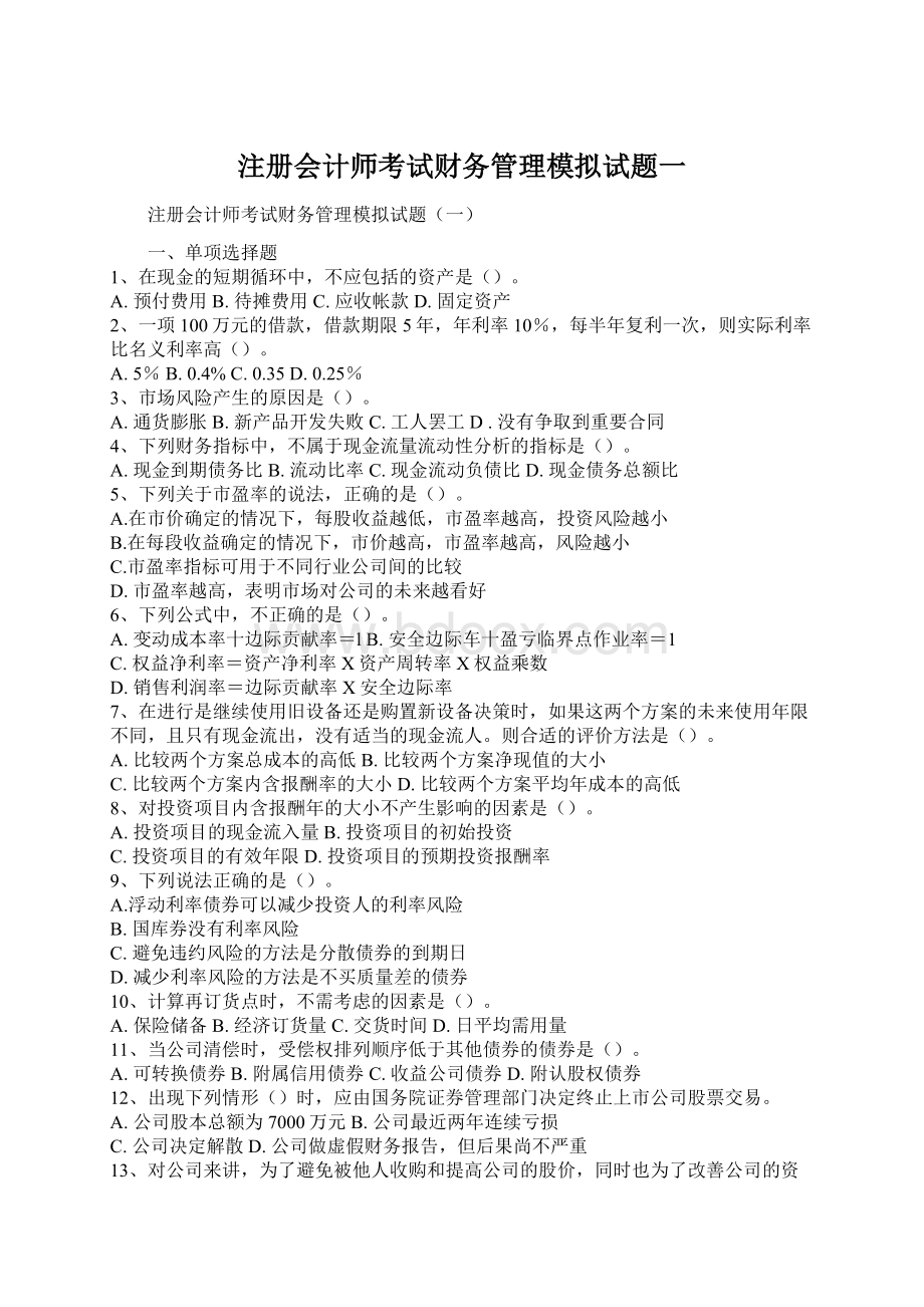 注册会计师考试财务管理模拟试题一文档格式.docx