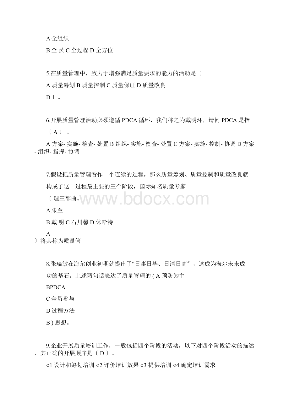 全面质量管理基础知识竞赛复习题答案.docx_第2页