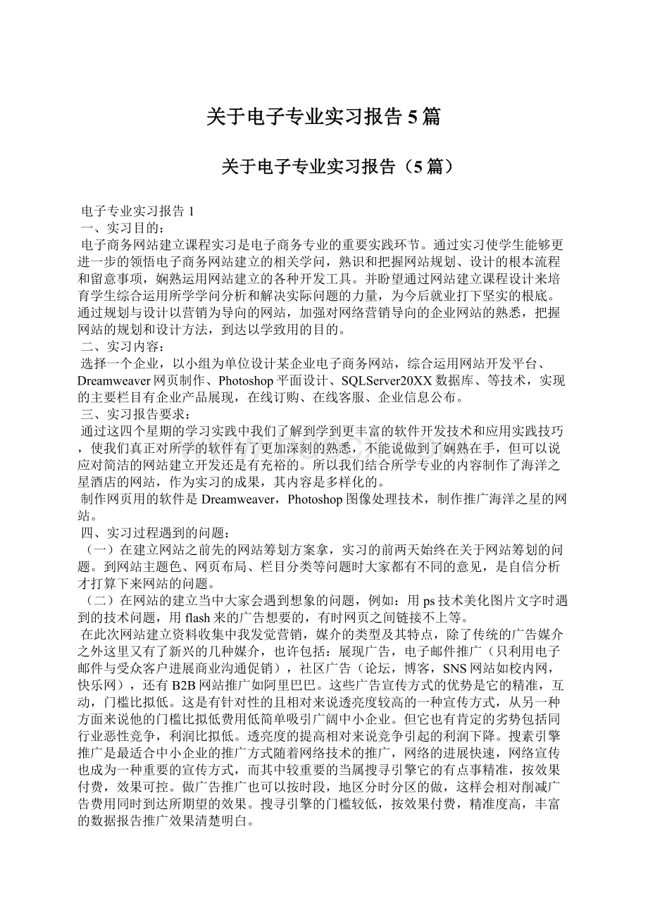 关于电子专业实习报告5篇.docx