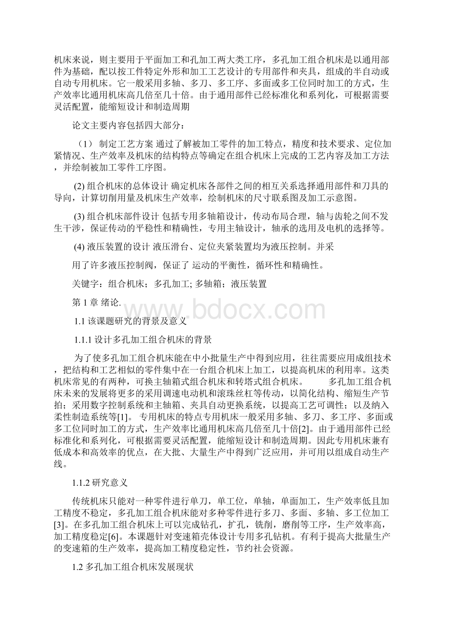 多孔加工组合机床设计毕业设计报告论文Word格式.docx_第3页