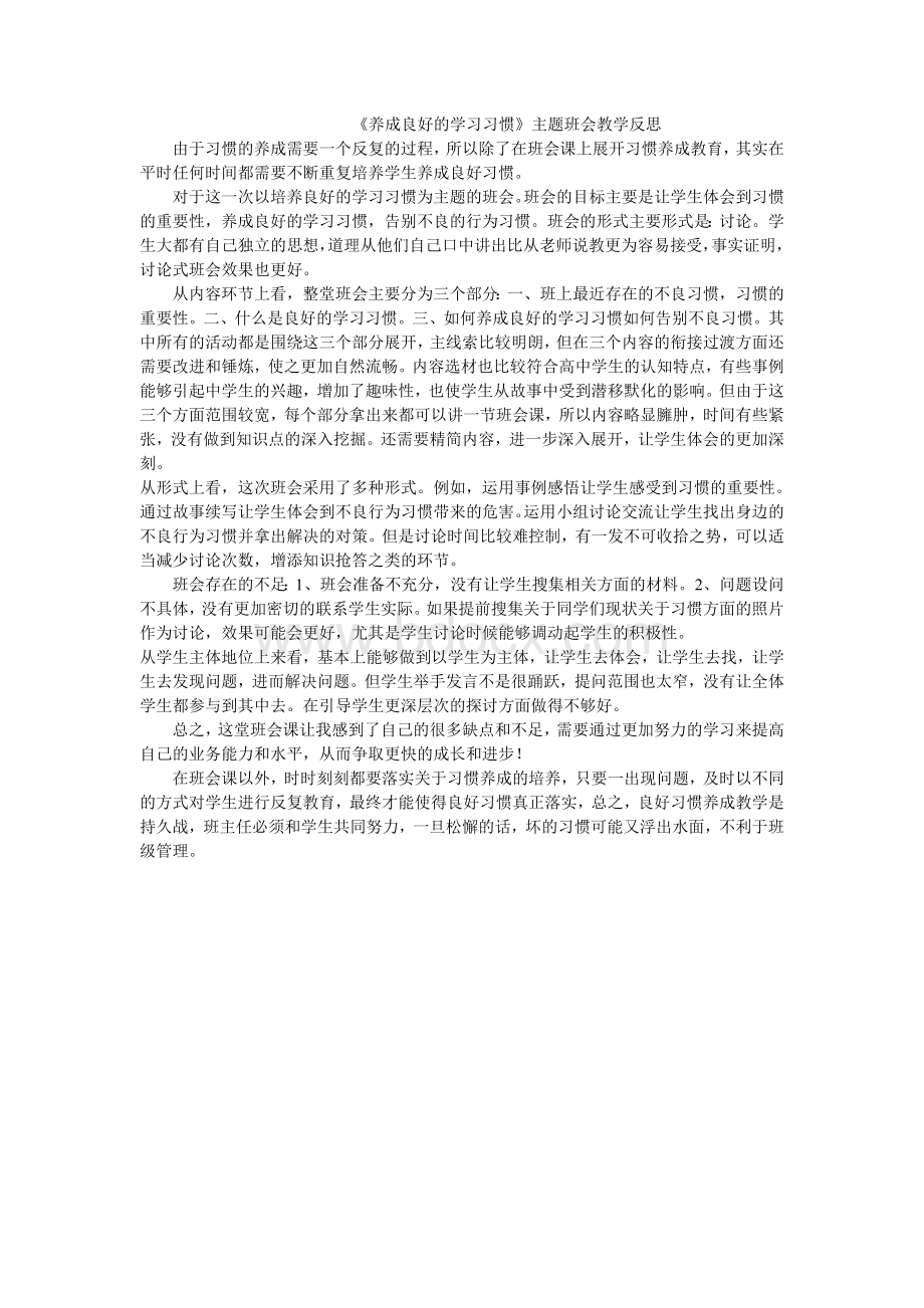 《养成良好的学习习惯》主题班会教学反思.doc