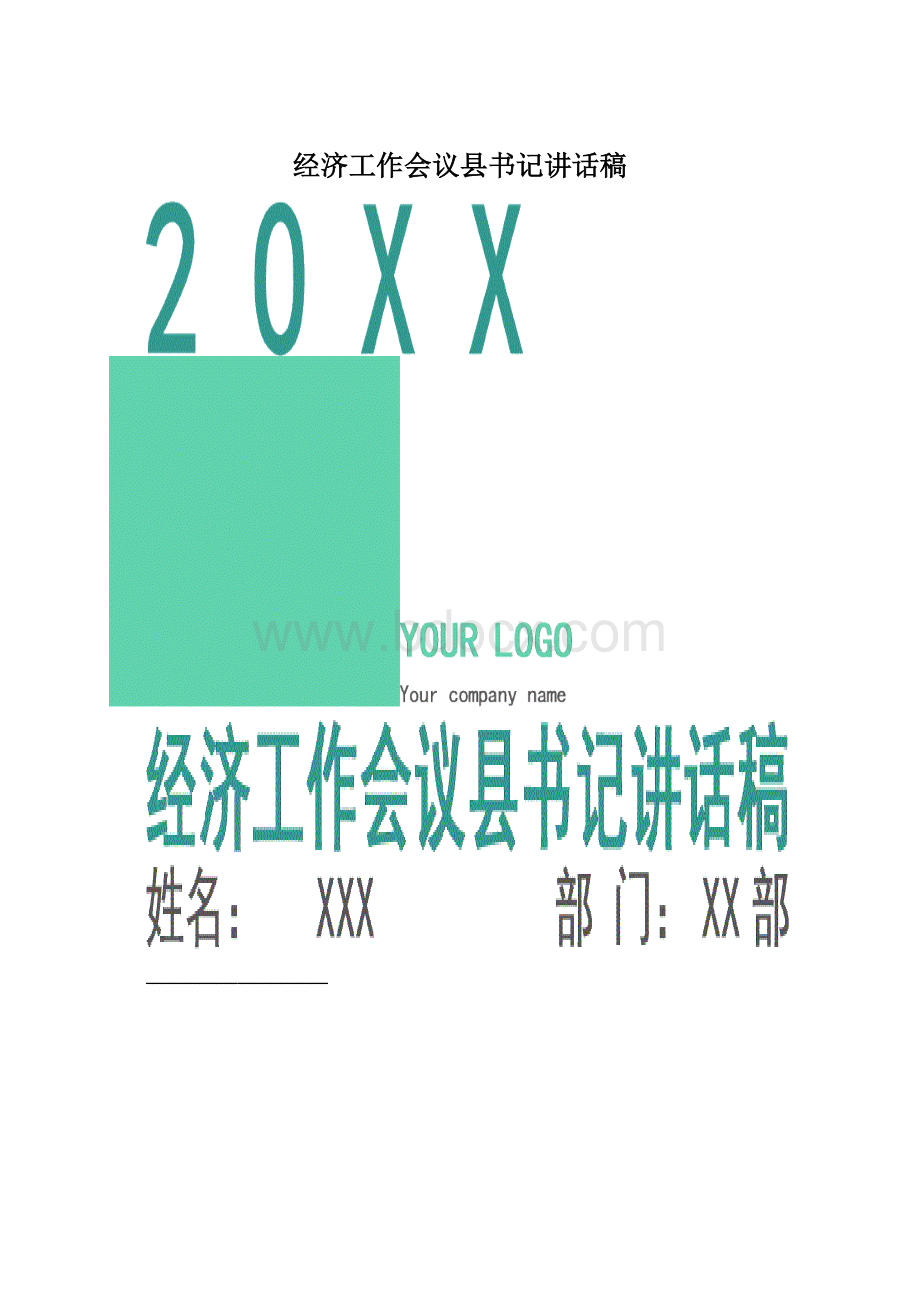 经济工作会议县书记讲话稿Word格式.docx